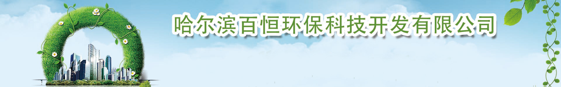 哈爾濱百恒環(huán)?？萍奸_發(fā)有限公司